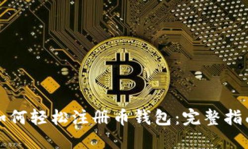 如何轻松注册币钱包：完整指南