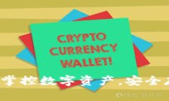 IM冷钱包：轻松掌控数字资产，安全存储的最佳选