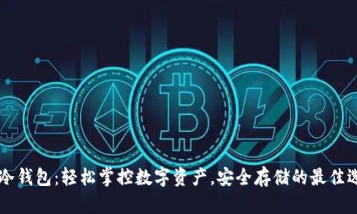 IM冷钱包：轻松掌控数字资产，安全存储的最佳选择