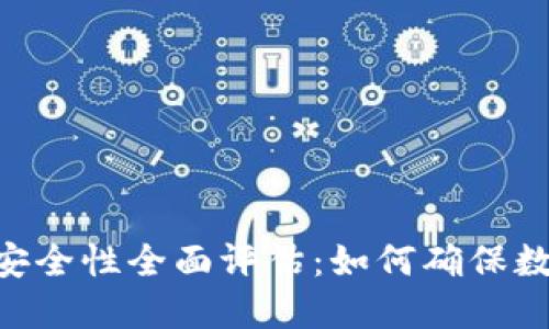Tokenim项目安全性全面评估：如何确保数字资产的保护