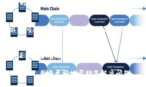 遇到“tokenim发生了SSL错误”可能意味着您的设备与目标网站之间的安全连接遇到了问题。为了解决此问题，您可以采取以下一些步骤：

1. **检查日期和时间设置**：
   - 确保设备上的日期和时间设置准确。如果系统时间不正确，可能会导致SSL证书验证失败。

2. **清空浏览器缓存**：
   - 清除浏览器的缓存和Cookies，有时存储的旧数据会导致SSL错误。

3. **更换浏览器**：
   - 尝试使用其他浏览器访问该网站。有时特定浏览器可能与网站的SSL设置不兼容。

4. **查看网络连接**：
   - 检查您的网络连接，确保没有防火墙或网络安全设置阻止SSL连接。

5. **更新操作系统和浏览器**：
   - 确保您的操作系统和浏览器都是最新版本，过时的版本可能会遇到SSL错误。

6. **联系网站管理员**：
   - 如果问题仍然存在，可能是网站的SSL证书出了问题。您可以尝试联系网站的技术支持或管理员。

7. **检查SSL证书**：
   - 使用在线工具（如SSL Labs）检查网站的SSL证书是否有效。

如果以上步骤无法解决问题，您可以提供更具体的上下文，我将更好地帮助您解决问题。