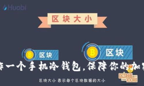 十分钟制作一个手机冷钱包，保障你的加密资产安全