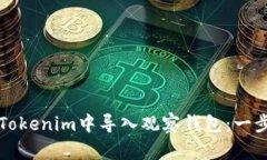 如何在Tokenim中导入观察钱包：一步步指南