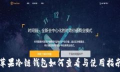   苹果冷链钱包如何查看与使用指南