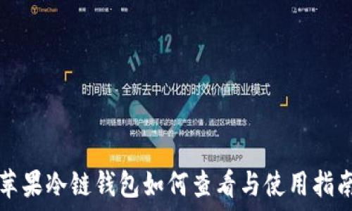   
苹果冷链钱包如何查看与使用指南