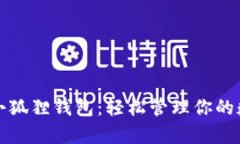 安卓版小狐狸钱包：轻松管理你的数字资产