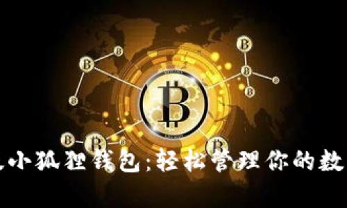 安卓版小狐狸钱包：轻松管理你的数字资产