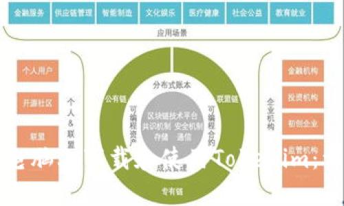 如何在电脑上下载和使用Tokenim：详细指南