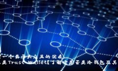思考一个易于大众且的优质什么是Trust Wallet？了