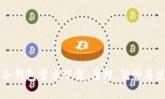 以太坊冷钱包官方下载：原理、优势与使用指南