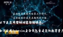 以下是您所需的内容结构设计：如何使用Tokenim身