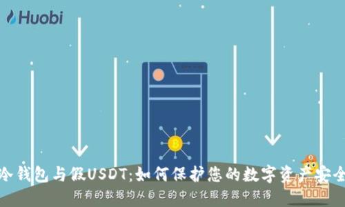 冷钱包与假USDT：如何保护您的数字资产安全