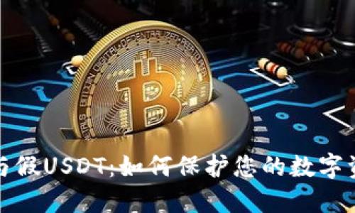 冷钱包与假USDT：如何保护您的数字资产安全