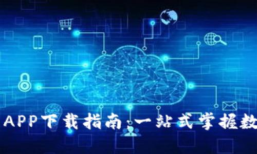 欧意交易所APP下载指南：一站式掌握数字资产交易