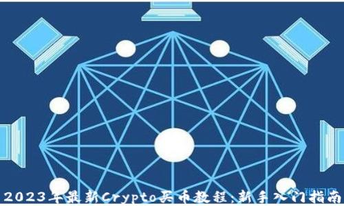 
2023年最新Crypto买币教程：新手入门指南