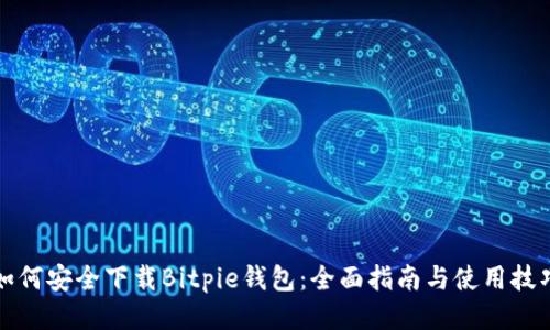 如何安全下载Bitpie钱包：全面指南与使用技巧
