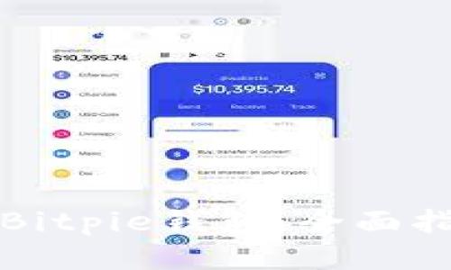 如何安全下载Bitpie钱包：全面指南与使用技巧