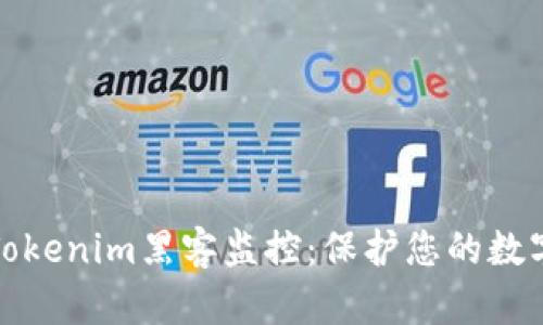 深入了解Tokenim黑客监控：保护您的数字资产安全