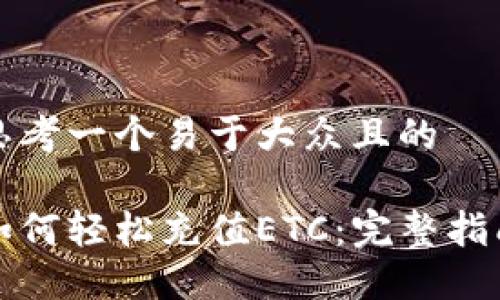 思考一个易于大众且的

如何轻松充值ETC：完整指南