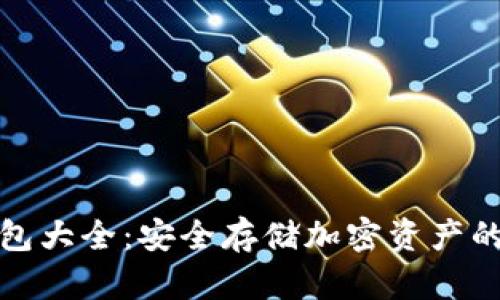 全球冷钱包大全：安全存储加密资产的最佳选择