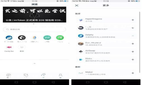 关于“tokenim能转USDT么”的问题，主要涉及加密货币交易和资产转换。Tokenim是一种加密货币或代币，而USDT（Tether）是一种稳定币，通常与美元1:1挂钩。为了回答这个问题，我们需要了解Tokenim的特性和支持的交易平台。以下是相关内容的简要阐述：

### Tokenim转USDT的可能性

1. **平台支持**：
   - Tokenim是否可以直接转换为USDT，通常依赖于支持这种交易的平台。例如，某些交易所可能支持将Tokenim直接兑换为USDT，而其他交易所可能需要通过其他代币或货币进行中介交易。

2. **市场流动性**：
   - Tokenim的市场流动性会影响其是否可以轻松兑换为USDT。如果Tokenim在市场上参与交易的用户较少，可能兑换的难度就会增加。

3. **交易成本**：
   - 在将Tokenim转换为USDT的过程中，可能涉及一定的交易费用、滑点等成本，用户在选择交易时需要考虑这些因素。

4. **法币和其它货币的支持**：
   - 如果Tokenim在某个交易所没有直接兑换为USDT的选项，用户可以考虑先将Tokenim兑换为其他更流行或更常用的代币（如ETH、BTC），再兑换为USDT。

5. **使用去中心化平台**：
   - 有些去中心化交易所（DEX）允许用户进行代币之间的交换，用户可以通过这样的方式将Tokenim转换为USDT。

### 详细解答

针对上述内容，以下是更深层的讲解，供您参考：

1. **交易所选择的影响**：
   在选择交易所时，用户需确认所选平台的代币支持情况，以及交易对的流动性。一些大型交易所如币安、火币等，通常支持众多代币交易，而一些小型平台可能仅支持基础的几个对。为确保Tokenim能成功转换，务必在交易前查询其交易对的存在性。

2. **如何进行兑换**：
   交换Tokenim为USDT的具体步骤，一般包括以下几个方面：
   - 注册并登录交易所账户。
   - 在资产管理中寻找Tokenim，并查看其支持的交易对。
   - 如果有直交换的对，如Tokenim/USDT，可以直接进行兑换；若无，则需先找其他代币如ETH，进行中介交易。
  
3. **流动性的重要性**：
   在流动性较高的市场中，用户能够以更接近市场价格的水平进行兑换，避免了价格波动带来的风险。而在流动性不足的情况下，用户可能需要接受较大的价格差距，或在时间上面临延迟。

4. **费用的计算**：
   不同的交易平台收费标准不一，用户在交易时需仔细了解平台所收的手续费、提现费用等。在决定兑换方式之前，可以先尝试计算将Tokenim兑换为USDT的总成本。

5. **选择合适的兑换方式**：
   例如，用户在选择去中心化交易所时，应该了解其工作原理和风险。同时，流动性较低的DEX可能面临价格滑点的问题，这也会对兑换结果产生影响。

6. **法律和合规问题**：
   在进行任何交易之前，用户需了解当地对加密货币的法律法规，以确保其交易行为的合法性。合规问题可能影响某些代币的流通及与USDT的兑换能力。

7. **总结与建议**：
   用户在寻找Tokenim能否转USDT时，建议先确认所有信息，进行全面的市场调研，选择合适且知名的交易平台来确保交易的安全与高效。

### 结论

Tokenim是否能直接转换为USDT，与市场、选择的平台以及代币本身的特性息息相关。用户需在充分了解各项因素后，选择适合自己的兑换策略，以实现顺利的资产转换。如果您有意进一步了解具体平台的操作或其他相关问题，可以随时询问。