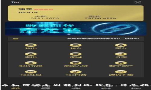 U币如何安全划转到冷钱包：详尽指南
