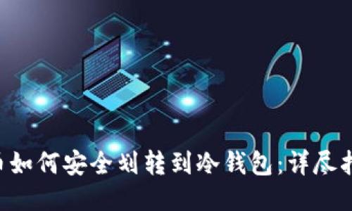 U币如何安全划转到冷钱包：详尽指南
