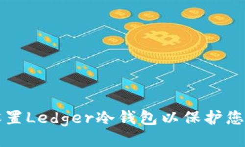 设置  
如何轻松设置Ledger冷钱包以保护您的数字资产