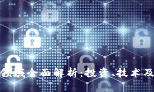 加密货币领域全面解析：投资、技术及未来趋势