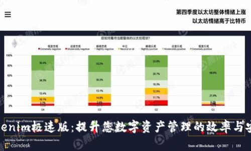 tokenim极速版：提升您数字资产管理的效率与安全