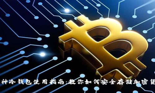库神冷钱包使用指南：教你如何安全存储加密货币