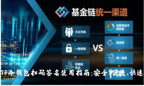 TP冷钱包扫码签名使用指南：安全、便捷、快速