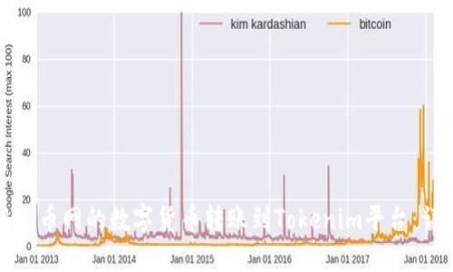 如何将火币网的数字货币转账到Tokenim平台：详细指南