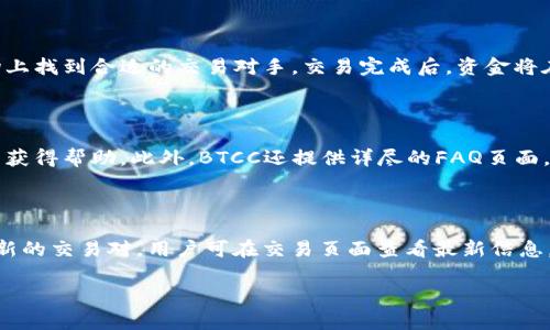   BTCC中国官网：全面解析币圈的未来与发展 / 

 guanjianci BTCC, 比特币交易, 加密货币, 区块链 /guanjianci 

## 内容大纲

1. 引言
   - BTCC的背景与历史
   - 比特币及加密货币的兴起

2. BTCC的服务与功能
   - 交易平台简介
   - 交易费率
   - 钱包服务
   - OTC（场外交易）服务

3. BTCC的安全性与合规性
   - 安全措施与技术保障
   - 合规性及监管环境

4. BTCC如何用户体验
   - 用户界面设计
   - 客户支持服务
   - 教育与资源分享

5. BTCC在国际市场的布局
   - 全球用户群体
   - 主要市场分析
   - 未来的扩展计划

6. 区块链技术及其应用前景
   - 区块链基础知识
   - 区块链在不同行业的应用

7. BTCC未来的发展趋势
   - 行业技术革新
   - BTCC的长期十年规划
   - 加密货币的前景

8. 常见问题解答
   - 如何注册BTCC账号？
   - 如何进行交易？
   - 如何保证资金的安全？
   - BTCC的手续费是多少？
   - 如何进行场外交易？
   - 如何联系客服？
   - BTCC支持哪些交易对？

---

## 引言

BTCC（比特币中国）是中国最早也是最知名的比特币交易平台之一。成立于2011年，BTCC经历了多个发展阶段，从最初的比特币挖矿服务逐渐转型为综合性的数字资产交易平台。随着加密货币的崛起，BTCC借助其先进的技术和务实的运营策略，在全球交易市场中占有一席之地。

比特币及加密货币在过去十年中经历了巨大的变化，从最初的一个实验性的新兴货币逐渐发展为一种全球认可的资产。BTCC凭借专业的服务和强大的技术实力，在中国乃至全球的加密货币行业中发挥了重要作用。

## BTCC的服务与功能

### 交易平台简介

BTCC平台拥有丰富的交易功能，用户可以在平台上进行比特币、以太坊、莱特币等主流数字资产的交易。平台提供了即期交易和杠杆交易的选项，满足不同交易者的需求。用户界面的友好设计使得新手可以快速上手，而高级交易也提供了充分的工具供专业人士使用。

### 交易费率

交易费率是选择交易平台时的一项重要考量因素。BTCC根据用户的交易额和级别设置不同的费率，低至0.1%的交易费用，特别适合高频交易者。また、BTCC还推出了多项优惠活动吸引新用户。

### 钱包服务

BTCC不仅提供交易平台，还为用户提供安全的钱包存储服务。用户可以选择在线钱包和离线钱包，确保资金的安全性。BTCC在钱包服务上引入了多重签名技术和冷存储方案，大大提高了安全性。

### OTC（场外交易）服务

BTCC的场外交易服务允许高额交易的买卖，适合机构投资者和高净值个人客户。通过OTC，用户能够在不影响市场价格的前提下进行大宗交易。

## BTCC的安全性与合规性

### 安全措施与技术保障

安全性是任何加密货币平台最重要的因素之一。BTCC采用了高级别的加密技术，确保用户交易和数据的安全。此外，平台定期进行安全审计和风险评估，以应对可能的网络攻击。

### 合规性及监管环境

BTCC积极遵循国内外的监管政策，确保平台的合规性。随着各国对加密货币监管法律的逐步完善，BTCC与监管机构保持良好的沟通，确保平台的合规运营。

## BTCC如何用户体验

### 用户界面设计

BTCC致力于为用户提供简洁友好的操作界面，用户无需具备专业知识也能快速完成交易。平台设计考虑了不同用户群体的需求，提供了多种语言选项和直观的操作指南。

### 客户支持服务

为了提高用户满意度，BTCC提供全天候客户支持，用户无论在何时遇到问题都可以及时联系客服解决。同时，官网和微博等社交平台上也提供丰富的常见问题解答和使用指南。

### 教育与资源分享

BTCC不仅是一个交易平台，还是加密货币知识的传播者。平台定期发布市场分析、技术讲座和币圈新闻，帮助用户更好地了解加密货币市场。

## BTCC在国际市场的布局

### 全球用户群体

BTCC的用户已遍布全球，目前支持多国用户在其平台上进行交易。为了满足不同国家用户的需求，BTCC推出了多语言版本的交易界面，并根据当地法律政策进行相应的合规性调整。

### 主要市场分析

BTCC在亚洲、欧美市场均有布局，尤其是在东南亚地区，随着加密货币的普及，BTCC也在不断拓展其市场份额。平台的灵活性和适应性使其能够迅速捕捉到市场变化和用户需求。

### 未来的扩展计划

BTCC计划在未来几年内进一步扩展其全球业务，特别是在新兴市场中寻找新的机遇。同时，BTCC还计划推出更多的新功能和服务，以提升用户体验。

## 区块链技术及其应用前景

### 区块链基础知识

区块链技术是一种去中心化的分布式账本技术，能够保障数据的透明性和不可篡改性。作为比特币的核心技术，区块链的应用不仅限于金融领域，还可以扩展至多种行业。

### 区块链在不同行业的应用

除了加密货币，区块链还在供应链管理、医疗健康、版权保护等多个领域展现出广阔的应用前景。BTCC作为区块链技术的践行者，将继续探索区块链的更多可能性。

## BTCC未来的发展趋势

### 行业技术革新

随着区块链技术的不断发展，BTCC也在关注新兴技术对市场的影响，例如DeFi（去中心化金融）和NFT（非同质化代币）。这些新兴领域的兴起将为BTCC提供新的商业机会。

### BTCC的长期十年规划

BTCC的愿景是成为全球最受欢迎和信任的区块链服务平台，未来十年内将集中在提升产品的多元化以及用户体验上，努力实现平台的跨越式增长。

### 加密货币的前景

未来的加密货币市场将更加成熟，随着越来越多的用户和机构参与其中，BTCC有机会在这一波浪潮中继续发展壮大。公司将积极适应行业变化，抓住市场机遇。

## 常见问题解答

### 如何注册BTCC账号？

注册BTCC账号的步骤非常简单。首先，访问BTCC官方网站，点击注册按钮，填写所需信息，例如电子邮件地址和密码。随后，用户会收到一封验证邮件，按照邮件中的链接进行验证，即可激活账户。

### 如何进行交易？

用户在BTCC进行交易时，首先需登入账户，确保已完成KYC认证。选择需要交易的数字资产，在交易界面上选择买入或卖出选项，输入金额并确认。交易完成后，用户可在账户中查看交易记录。

### 如何保证资金的安全？

BTCC采取多重安全措施保障用户资金的安全，包括但不限于多重签名、冷存储和安全审计。平台规定不存放交易所的资金，大部分资金存于冷钱包中，以防被盗。

### BTCC的手续费是多少？

BTCC的手续费根据用户的交易量和账户级别而异，一般费率在0.1%至0.2%之间。用户频繁交易或拥有较高交易量时，手续费将相应降低，具体费率可以在官网查看最新政策。

### 如何进行场外交易？

场外交易（OTC）允许用户进行高额交易而不影响市场价格。用户需提交相关信息并进行身份验证，随后可在交易市场上找到合适的交易对手。交易完成后，资金将在约定时间内结算。

### 如何联系客服？

BTCC提供多种方式联系客服电话，包括在线客服、电子邮件和社交媒体。用户在官方网站上可以轻松找到客服信息并获得帮助。此外，BTCC还提供详尽的FAQ页面，便于用户自助解决问题。

### BTCC支持哪些交易对？

BTCC平台支持多种主流数字资产交易对，如BTC/USDT、ETH/USDT、LTC/USDT等。平台也会根据市场需求不定期推出新的交易对，用户可在交易页面查看最新信息。

希望以上内容能为关注BTCC的用户提供参考和帮助！