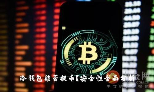 冷钱包能否提币？安全性全面分析
