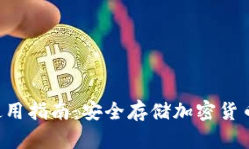 Safepal冷钱包使用指南：安全存储加密货币的终极解决方案