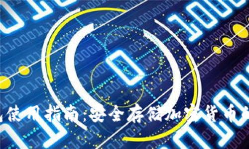 Safepal冷钱包使用指南：安全存储加密货币的终极解决方案