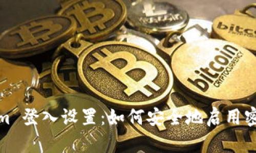 Tokenim 登入设置：如何安全地启用密码保护