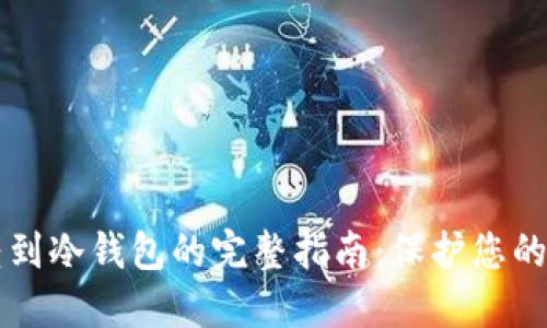 虚拟币转到冷钱包的完整指南：保护您的数字资产
