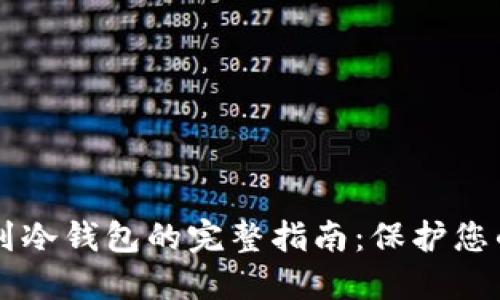 虚拟币转到冷钱包的完整指南：保护您的数字资产