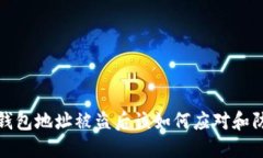 虚拟币钱包地址被盗后该如何应对和防范措施