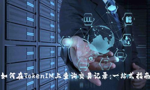如何在TokenIM上查询交易记录：一站式指南