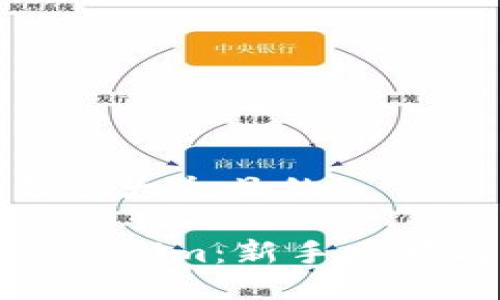 思考一个易于大众且的

如何购买Tokenim：新手攻略与实用建议