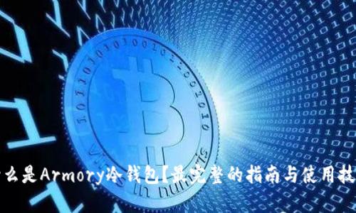 什么是Armory冷钱包？最完整的指南与使用技巧