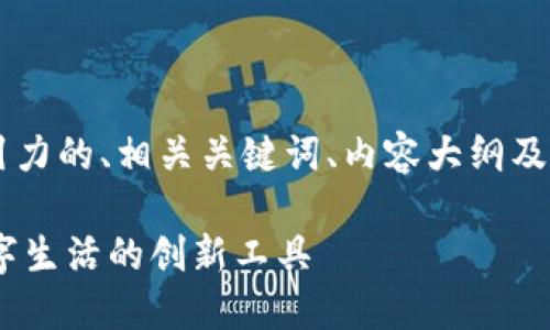 为了帮助您构建一个有吸引力的、相关关键词、内容大纲及相应问题，这里有一个示例：

Tokenim电脑板：提升您数字生活的创新工具