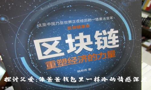 探讨父爱：像爸爸钱包里一样冷的情感深度