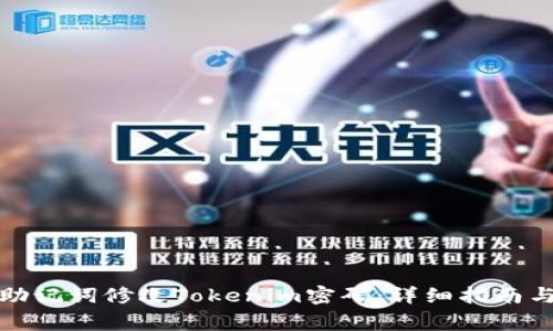 如何通过助记词修改Tokenim密码：详细指南与常见问题
