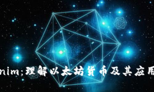 Tokenim：理解以太坊货币及其应用前景