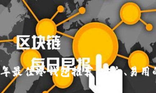 2023年最佳冷钱包推荐：安全、易用的选择