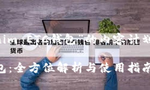 以下是关于“Tokenim ETC钱包”的内容计划和结构，供您参考。

Tokenim ETC 钱包：全方位解析与使用指南